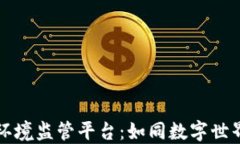区块链生态环境监管平台：如同数字世界的绿领