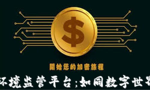 
区块链生态环境监管平台：如同数字世界的绿领卫士