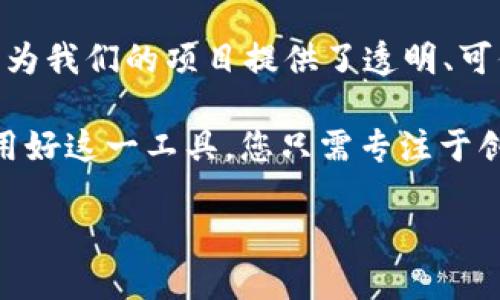   区块链项目管理平台：数字时代的“远航指南” / 
 guanjianci 区块链, 项目管理, 平台, 数字化转型 /guanjianci 

什么是区块链项目管理平台？
在这个数字化时代，区块链项目管理平台就像一艘拥有先进导航系统的船只，能够引领团队在复杂的风浪中找到稳定的航道。那么，区块链项目管理平台究竟是什么呢？简单来说，它是一个集成了区块链技术的项目管理工具，旨在提升项目的透明度、安全性和效率。

想象一下，如果把项目管理比作精心烹饪的一道美食，那么区块链就是那把锋利又稳定的刀具，让你更加得心应手。他能帮助你将信息整合得井井有条，确保每一步都不偏离航道，温度和时间也能掌控得当。

区块链的基本概念
在深入了解区块链项目管理平台之前，我们先来简单梳理一下区块链的基本概念。区块链是一种分布式账本技术，数据以区块的形式串联在一起，形成链条。每个区块都包含了一个时间戳、交易记录以及前一个区块的哈希值。

说简单点，这就像一本公开的账本，大家都能看到记录，谁也不能随便更改。这样的特性确保了数据的不可篡改性和透明性，就像每个人都能看到大厨的食材采购和烹饪过程，你放心又安心！

为何选择区块链项目管理平台？
问题来了，为什么我们要通过区块链技术来进行项目管理呢？想象一下，如果在一个充满隐患的沙漠中摸索，没个指南针，你可能会迷路。而区块链项目管理平台就是你的指南针，让你在争分夺秒的项目环境中，迅速找到方向！

以下是使用区块链项目管理平台的几个主要优势：
ul
    listrong透明性：/strong每个团队成员都能实时查看项目进展，所有的修改和评论都留有痕迹。/li
    listrong安全性：/strong数据以加密形式存储，防止被篡改和攻击，就像把你的作品锁在安全的金库中。/li
    listrong高效性：/strong通过智能合约自动化某些任务，可以减少大量的时间和人力消耗。/li
    listrong可追溯性：/strong任何时候都能追踪到问题的根源，有助于及时调整和改进。/li
/ul

区块链项目管理平台的应用场景
区块链项目管理平台可以应用于各种行业和领域，尤其是在需要高透明度和高安全性的场合。在这里，我想带大家看看几种典型的应用场景。

h41. 供应链管理/h4
想像一下，您正在组织一场大型活动，供应商需要提供大量设备和物资。通过区块链平台，您可以实时追踪每个供应商的进度，了解他们的交货时间和产品质量，就像在比赛中时刻了解哪位选手即将冲过终点！

h42. 软件开发/h4
在软件开发过程中，开发团队可以通过区块链平台来管理版本控制，记录每一个代码的更动。这就像吃一碗炖汤，您希望每步都能确保风味恰到好处，而不被别人偷偷添加了奇怪的调料。

h43. 社区项目/h4
一些社区项目希望提高公民参与度和项目透明度，区块链技术可以记录投票结果和申请过程，确保每个人的声音都能被听到，就像社区里的一场围炉夜话，大家平等分享各自的想法。

如何选择一个合适的区块链项目管理平台？
随着市场上区块链项目管理平台的增多，选择合适的平台就如同在琳琅满目的超市中挑选最适合你的牛奶，技术、功能、用户体验等都是需要考虑的因素。

以下是一些选择平台时的指标：
ul
    listrong易用性：/strong平台的界面是否友好，功能是否易于上手。/li
    listrong功能：/strong平台是否支持项目所需的功能，如进度跟踪、文件共享等。/li
    listrong安全性：/strong平台的数据是否有加密保护，是否能防止数据泄露。/li
    listrong社区支持：/strong是否有活跃的用户社区，能否提供快速的技术支持。/li
/ul

总结
总之，区块链项目管理平台就像一艘安全可靠的船只，能带你顺利跨越数据的波涛汹涌。在不断发展的技术世界中，它为我们的项目提供了透明、可信和高效的解决方案。当我们在项目管理的海洋中遨游时，区块链无疑是我们最值得信赖的伙伴！

那么，谁还没点项目管理的烦恼呢？使用区块链项目管理平台，不妨让复杂的事务变得简单，让繁琐的步骤变得轻松。用好这一工具，您只需专注于创造最佳的项目成果，而不再为那些琐碎的细节而头疼！

未来的项目管理将更多地结合区块链技术，让我们一同期待这个充满机遇的时代吧！