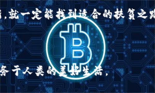 区块链云平台扶贫项目是利用区块链技术和云计算平台来促进扶贫工作的一个创新方案。通过这些技术的结合，可以提高扶贫资金的透明度、可追溯性和效率，确保资金能够真正用于帮助那些需要帮助的人。

以下是这个项目的重要方面：

### 1. 区块链技术的应用

区块链是一种分布式账本技术，可以确保数据的透明性和不可篡改性。利用区块链，扶贫项目的资金流动路径、使用情况都能够被实时记录和监管。这意味着每一笔资金从源头到受益者的过程都可以被追踪，确保没有中间环节的贪污或浪费。

举个例子，就像一条透明的河流，水流从山顶一路淌下来，任何人都能看到水流的路径与情况，区块链技术则让每一笔资金的流向变得清晰可见。

### 2. 云平台的优势

云平台提供了大规模的数据存储和处理能力，使得我们可以在全球范围内更高效地管理扶贫数据。无论是资金分配，还是项目进展的实时监测，云平台都能提供强有力的支持。

想象一下，云平台就像是一座大图书馆，拥有海量的书籍和资料，只要你有需要，就能迅速找到你想要的信息。通过这样的云平台，扶贫的数据不再是孤岛，而是一个互联互通的生态系统。

### 3. 提升扶贫效率

通过区块链与云平台结合的扶贫项目，可以大大缩短资金的流转时间。相比传统的扶贫模式，基于这些技术的项目能够迅速响应农村社区的需求。

这就像在一家快餐店下单，传统模式可能需要排队等候，而现在的区块链扶贫项目则让你可以立即享用美味，无需等待。这样的高效性，无疑是对扶贫工作的一种革命性提升。

### 4. 增强信任与透明度

由于区块链的特性，所有参与者都可以实时查看资金的使用情况，这在一定程度上增强了各方之间的信任。例如，政府、非政府组织、受益者之间的互动不再是单向的，而是一个开放、透明的交流平台。

这就像是一个聚会上，大家心照不宣，互相了解，而不仅是表面上热闹。大家的信任基础在于信息的透明，只有了解实情，才能更好地合作。

### 5. 实际案例分析

在中国某些贫困地区，已经开展了基于区块链的扶贫项目。在这些项目中，政府通过区块链技术为贫困家庭发布援助资金，实时监测这些资金的使用情况。受益者通过手机应用即可看到自己的资金流向，不仅提高了资金的使用效率，还增强了满意度。

在某次项目评估中，一位贫困户说道：“以前申请扶贫贷款的时候，我总是提心吊胆，不知道钱会不会按时到账。自从用了这个新系统，我就像是在银行存款一样，干脆放心。”

### 6. 区块链扶贫的未来展望

随着技术的不断进步，区块链与云平台的结合将会越来越普遍。未来，更多的行业将在扶贫工作中采用类似技术，这不仅可以提高资金的利用率，还能为更多的人提供帮助。

就像春天的花朵，总会在阳光的照耀下绽放，区块链资金的透明化也是一个助力，让每一位需要帮助的人都能分享到这份温暖。

### 结语

区块链云平台扶贫项目就是这样一个充满潜力的创新。通过技术手段的应用，真正实现了扶贫工作的高效、透明和可追溯，为社会的每一个角落带来了盼望与改变。

当然，任何技术方案都不是万能的，实施过程中仍需考虑当地的具体情况和需求。但只要我们坚持探索与创新，就一定能找到适合的扶贫之路。谁还没点小烦恼呢？让区块链和云技术来帮你解决吧！

### 区块链, 云平台, 扶贫, 透明度/guanjianci

以上是关于区块链云平台扶贫项目的详细解读，我们也期待未来能有更多这样的项目涌现，让技术更好地服务于人类的美好生活。