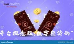 区块链底层平台概念股：数字经济的“基础建设