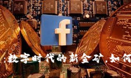 第e贝区块链平台：数字时代的新金矿，如何挖掘财富的秘密？