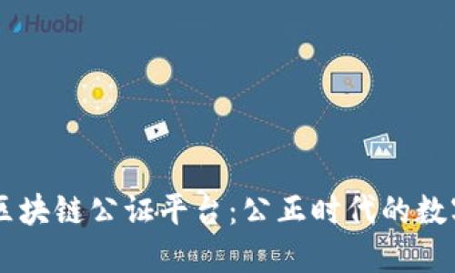易保全区块链公证平台：公正时代的数字护卫者
