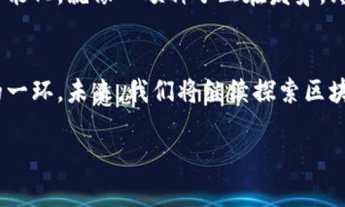 jiaoti区块链传播：让信息像病毒一样快速传播/jiaoti  
区块链,信息传播,官网,平台/guanjianci

引言：区块链的未来，传播的艺术
在这个信息爆炸的时代，如何让信息像病毒一样快速传播，成为了每个企业和个人都需要思考的问题。我们生活在一个瞬息万变的数字世界，信息传播的速度和有效性直接影响着我们的决策和行动。而区块链，作为一种颠覆传统的数据存储与分享方式，正在悄然改变这一切。今天，我们就来聊聊区块链全网传播平台官网的魅力，如何让信息传播变得简单而高效。

区块链的基本概念：一场数字盛宴
首先，让我们简要剖析一下区块链的基本概念。区块链，顾名思义，这是一种分布式的数据库技术，将每一条数据以“区块”的形式进行存储并通过“链条”连接在一起。你可以把它想象成一条漫长的链子，链子的每一个环都是一条信息。而这条链子，拥有着每一个环都不可篡改、可追溯的特性，仿佛是时间的一个见证者，这种透明性使得信息共享变得更加安全。

为什么选择区块链传播平台？
你可能会问，为什么一定选用区块链传播平台呢？想象一下，如果你在海洋中遨游，而你的信息就像一条小鱼。如果没有网络的支持，小鱼是如何繁衍生息的呢？答案显而易见：需要一个健康的生态系统来支持！而区块链正是这个生态系统，它提供的不仅是透明度，还是安全感和信任。

区块链在信息传播中的优势
在这个信息快餐的时代，谁还没点小烦恼呢？信息量太大，真假难辨，那怎么才能确保我们传播的信息既真实又可靠呢？区块链的优势恰恰在于它的去中心化。换句话说，信息不再由某一个中心化的机构掌控，而是通过无数个节点共同维护。当你通过区块链传播信息时，任何人都可以参与到信息的验证和确认中，宛如一场全民参与的比拼。

创意传播：不再是问题
区块链全网传播平台官网的另一个魅力在于它的创意传播功能。在这个平台上，你可以利用丰富的工具和资源，设计出让人眼前一亮的传播方案。也许你会想到，在这个平台上发起一场饕餮盛宴，吸引各路食客前来品尝。不仅是信息，还有创意和灵魂，都在这里汇聚。

如何搭建高效的传播网络
在现实生活中搭建网络得耐心和技巧，区块链传播同样如此。首先，你需要建立自己的信息通道，这就像在墙上开了一个窗户，让阳光洒进来，信息实际上的传播也需要这样的窗口。在区块链传播平台官网，你可以通过创建内容发布节点，设计信息传递路径，确保信息以最快的速度传达到目的地。

用户体验：简洁而不乏趣味
用户体验也是一个传播平台能否成功的关键。在区块链全网传播平台官网，我们致力于提供一个简洁而易于互动的界面。就像一款新颖的游戏，你只需学会基本的规则，就能在其中畅游无阻。通过不断的，我们希望每个用户都能愉快地享受传播的过程。

安全性：信息的守护者
在数字世界中，安全性是我们必须关注的话题。我们常常会看到数据泄露的新闻，心中不免一惊！但在区块链传播平台上，信息的安全性有了新的保障。每一个信息都通过加密技术进行了保护，这就像给你的信息穿上了一层铠甲，抵御来自外界的攻击，确保你的数据安全。

案例分析：成功的区块链传播案例
对于如何成功利用区块链传播，我们不妨参考一些成功的案例。比如某知名品牌通过区块链技术在社交媒体上开展了一场大的宣传活动。借助这个平台，他们不仅提高了品牌知名度，更是让消费者感受到参与感，形成了良好的品牌效应。就像在庆祝新年时的跨年晚会，大家共襄盛举，不少人乐在其中。

未来展望：区块链的无限可能
总而言之，区块链全网传播平台官网为我们打开了一扇通往未来的大门。虽然现在的技术仍在不断探索和完善中，但可以预见的是，未来的传播方式将更加多元化、智能化。就像一颗种子正在发芽，终会成长为参天大树，覆盖每一个角落。

总结：用区块链重塑信息传播
在这场爱与信息的盛宴中，区块链传播平台如同一个舞台，各类信息在这里尽情表演。它打破了传统的信息传播模式，让每一个个体都能参与其中，成为传播链条中的一环。未来，我们将继续探索区块链带来的更多可能性，期待找到那适合每个人的信息传播方式。

今天的分享就到这里，你有没有觉得信息传播也能如此生动有趣呢？如果你对区块链传播有任何疑问或想要了解更多，欢迎随时来聊聊！