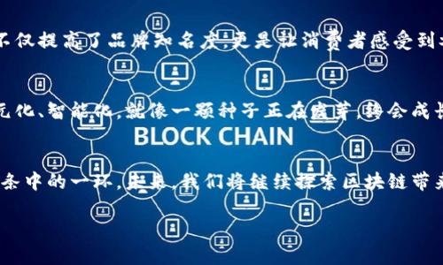 jiaoti区块链传播：让信息像病毒一样快速传播/jiaoti  
区块链,信息传播,官网,平台/guanjianci

引言：区块链的未来，传播的艺术
在这个信息爆炸的时代，如何让信息像病毒一样快速传播，成为了每个企业和个人都需要思考的问题。我们生活在一个瞬息万变的数字世界，信息传播的速度和有效性直接影响着我们的决策和行动。而区块链，作为一种颠覆传统的数据存储与分享方式，正在悄然改变这一切。今天，我们就来聊聊区块链全网传播平台官网的魅力，如何让信息传播变得简单而高效。

区块链的基本概念：一场数字盛宴
首先，让我们简要剖析一下区块链的基本概念。区块链，顾名思义，这是一种分布式的数据库技术，将每一条数据以“区块”的形式进行存储并通过“链条”连接在一起。你可以把它想象成一条漫长的链子，链子的每一个环都是一条信息。而这条链子，拥有着每一个环都不可篡改、可追溯的特性，仿佛是时间的一个见证者，这种透明性使得信息共享变得更加安全。

为什么选择区块链传播平台？
你可能会问，为什么一定选用区块链传播平台呢？想象一下，如果你在海洋中遨游，而你的信息就像一条小鱼。如果没有网络的支持，小鱼是如何繁衍生息的呢？答案显而易见：需要一个健康的生态系统来支持！而区块链正是这个生态系统，它提供的不仅是透明度，还是安全感和信任。

区块链在信息传播中的优势
在这个信息快餐的时代，谁还没点小烦恼呢？信息量太大，真假难辨，那怎么才能确保我们传播的信息既真实又可靠呢？区块链的优势恰恰在于它的去中心化。换句话说，信息不再由某一个中心化的机构掌控，而是通过无数个节点共同维护。当你通过区块链传播信息时，任何人都可以参与到信息的验证和确认中，宛如一场全民参与的比拼。

创意传播：不再是问题
区块链全网传播平台官网的另一个魅力在于它的创意传播功能。在这个平台上，你可以利用丰富的工具和资源，设计出让人眼前一亮的传播方案。也许你会想到，在这个平台上发起一场饕餮盛宴，吸引各路食客前来品尝。不仅是信息，还有创意和灵魂，都在这里汇聚。

如何搭建高效的传播网络
在现实生活中搭建网络得耐心和技巧，区块链传播同样如此。首先，你需要建立自己的信息通道，这就像在墙上开了一个窗户，让阳光洒进来，信息实际上的传播也需要这样的窗口。在区块链传播平台官网，你可以通过创建内容发布节点，设计信息传递路径，确保信息以最快的速度传达到目的地。

用户体验：简洁而不乏趣味
用户体验也是一个传播平台能否成功的关键。在区块链全网传播平台官网，我们致力于提供一个简洁而易于互动的界面。就像一款新颖的游戏，你只需学会基本的规则，就能在其中畅游无阻。通过不断的，我们希望每个用户都能愉快地享受传播的过程。

安全性：信息的守护者
在数字世界中，安全性是我们必须关注的话题。我们常常会看到数据泄露的新闻，心中不免一惊！但在区块链传播平台上，信息的安全性有了新的保障。每一个信息都通过加密技术进行了保护，这就像给你的信息穿上了一层铠甲，抵御来自外界的攻击，确保你的数据安全。

案例分析：成功的区块链传播案例
对于如何成功利用区块链传播，我们不妨参考一些成功的案例。比如某知名品牌通过区块链技术在社交媒体上开展了一场大的宣传活动。借助这个平台，他们不仅提高了品牌知名度，更是让消费者感受到参与感，形成了良好的品牌效应。就像在庆祝新年时的跨年晚会，大家共襄盛举，不少人乐在其中。

未来展望：区块链的无限可能
总而言之，区块链全网传播平台官网为我们打开了一扇通往未来的大门。虽然现在的技术仍在不断探索和完善中，但可以预见的是，未来的传播方式将更加多元化、智能化。就像一颗种子正在发芽，终会成长为参天大树，覆盖每一个角落。

总结：用区块链重塑信息传播
在这场爱与信息的盛宴中，区块链传播平台如同一个舞台，各类信息在这里尽情表演。它打破了传统的信息传播模式，让每一个个体都能参与其中，成为传播链条中的一环。未来，我们将继续探索区块链带来的更多可能性，期待找到那适合每个人的信息传播方式。

今天的分享就到这里，你有没有觉得信息传播也能如此生动有趣呢？如果你对区块链传播有任何疑问或想要了解更多，欢迎随时来聊聊！