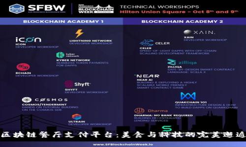 区块链餐厅支付平台：美食与科技的完美邂逅