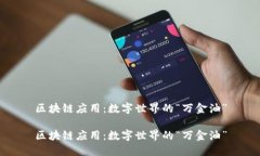 区块链应用：数字世界的“万金油”区块链应用