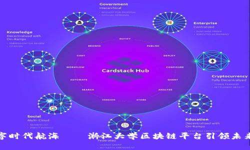 在数字时代航海——浙江大学区块链平台引领未来金融