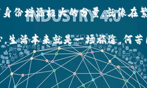 在讨论区块链领域的域名申请时，可以用一个形象的比喻来帮助理解：想象一下你的数字世界就像一个繁华的城市，而你的域名就是那闪亮的门牌号。这个门牌号不仅能让别人找到你，还能为你在这个城市中树立独特的品牌形象。那么，区块链申请域名的“城市”究竟在哪里呢？

什么是区块链域名
区块链域名，简而言之，就是利用区块链技术来注册和管理域名。在传统互联网中，域名的注册和管理通常由一些中心化的公司控制，而在区块链世界中，域名的持有者可以直接在区块链上进行自由管理，不再依赖第三方。这意味着你可以更加自主地控制自己的数字资产，避免了中心化管理带来的各种潜在风险。

区块链域名的工作原理
区块链域名的工作原理有点像一个大型的、多层次的图书馆。显然，你的域名就是图书馆里的一本书，而书的内容则是你的网站。当你在区块链上注册一个域名时，实际上是在建立一个公共的书目登记，每个人都可以看到这本书的存在，但只有你有钥匙可以编辑它。这个过程通常涉及到一种叫做“智能合约”的技术，用来确保域名的所有权和转让都能被透明和可信赖地管理。

哪些平台提供区块链域名申请服务
如今，许多平台都提供区块链域名申请服务，下面列举一些较为知名的：

ul
    listrongUnstoppable Domains/strong：这是一个提供去中心化域名服务的平台，用户可以使用.crypto或.zill和其他区块链后缀来注册域名。非常方便快捷，支持多个加密钱包。/li
    listrongEthereum Name Service (ENS)/strong：基于以太坊的域名服务，允许用户注册以.eth结尾的域名。它的域名不仅可以作为网站地址，还可以链接到加密货币钱包，使得数字资产的转账更加方便。/li
    listrongHandshake/strong：这是一个去中心化的域名系统项目，允许用户通过拍卖方式获得域名，完全不依赖中心化机构。/li
    listrongBlockstack/strong：提供去中心化域名和应用服务，用户可以自助申请并管理他们的域名，且专注于隐私保护。/li
/ul

区块链域名的优势
如果说传统域名是一辆开往繁华都市的出租车，那么区块链域名就是那辆飞驰而过的超级跑车！以下是区块链域名的一些优势：

ul
    listrong去中心化/strong：不再依赖单一的管理机构，减少了被封锁的风险。/li
    listrong安全性高/strong：区块链相较于传统数据库，具有更强的抗篡改性和安全性。/li
    listrong隐私保护/strong：用户的个人信息不会被公开，保护数字身份的同时增加了安全感。/li
    listrong拥有权明确/strong：用户在区块链上完全拥有和控制自己的域名，转让和交易都变得简单快捷。/li
/ul

如何申请区块链域名
申请区块链域名的过程比你想象的要简单。就像在网上订餐一样，只需几步即可完成：

ol
    li选择合适的平台，比如Unstoppable Domains或Ethereum Name Service。/li
    li搜索你心仪的域名，看看它是否可用。/li
    li根据平台的指示进行注册，输入相关信息并支付相应费用。/li
    li完成后，你将获得自己的区块链域名，尽情享受去中心化互联网带来的乐趣吧！/li
/ol

常见问题与解答
关于区块链域名的申请，很多人或许会有些疑问。别担心，下面是一些最常见的问题和解答：

ul
    listrong区块链域名如何转让？/strongbr通常可以通过平台的转让功能进行，输入接收方的公钥或钱包地址即可。/li
    listrong区块链域名是否需要续费？/strongbr这取决于平台，有些是一次性购买，而有些需要周期性续费。/li
    listrong如果我忘记我的钱包密码，我的域名还在吗？/strongbr若无法访问钱包，域名可能无法恢复，因此务必要妥善保管密码和私钥。/li
/ul

结论
随着互联网的不断发展，区块链域名作为一种新兴的数字资产，展现出了巨大的潜力和无限的可能性。无论是企业品牌还是个人网站，拥有一个区块链域名都能为你的数字身份增添极大的分量。就像在繁华的城市里拥有一个独特的门牌号，能让你在各路人马中脱颖而出。

在这个充满机遇的时代，快来申请你的区块链域名，让你的数字生活更加精彩吧！当然，申请过程中可能会遇到一些小烦恼，比如域名是否被注册、付费方式如何等，但别担心，生活本来就是一场旅途，何苦因为几道卡关而苦恼呢？

区块链, 域名, 去中心化, 智能合约/guanjianci
