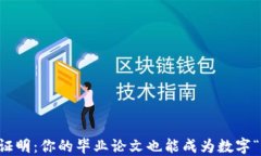 区块链证明：你的毕业论文也能成为数字“身份