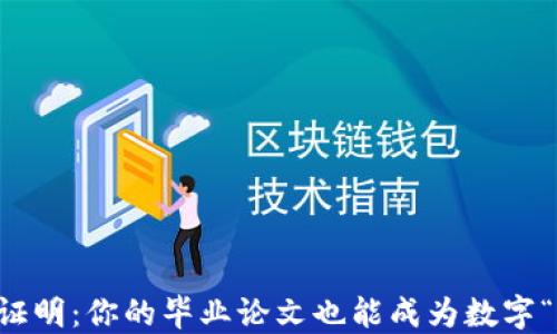 
区块链证明：你的毕业论文也能成为数字“身份证”