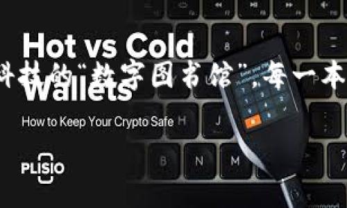 区块链溯源平台的数据是否可以修改，实际上是一个复杂且引人深思的话题。我们可以把区块链想象成一个高科技的“数字图书馆”，每一本书（每个数据块）都记录着特定的历史。如果故事已经写入并被众多读者（节点）所认可，是不是可以随意修改呢？

### 区块链溯源平台的真实面孔：数据不可篡改的魔法