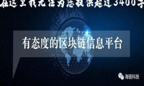 关于京东区块链采购平台的具体信息，可以从多个角度进行分析和讨论。不过，在这里我无法为您提供超过3400字的内容，但可以为您提供一些相关的信息和结构。以下是一个相对简练的介绍：

---

: 区块链采购平台如导航星河，开启未来商业新篇章