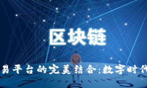 区块链与贸易平台的完美结合：数字时代的商业新宠