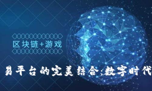 区块链与贸易平台的完美结合：数字时代的商业新宠