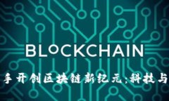 富士康与点融携手开创区块链新纪元：科技与金