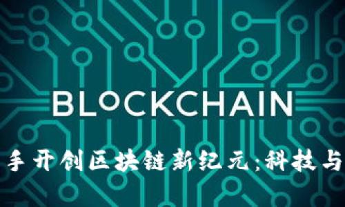 富士康与点融携手开创区块链新纪元：科技与金融的完美结合