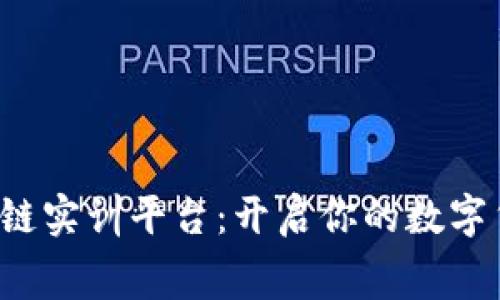 探索免费区块链实训平台：开启你的数字货币冒险之旅！