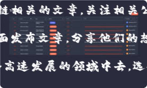 在当今信息快速流通的时代，了解区块链相关资讯的平台变得尤为重要。以下是一些推荐的平台，供你参考：

1. **CoinDesk**：这是一个全球知名的区块链新闻网站，提供最新的新闻、市场分析和行业趋势，非常适合想要了解区块链动态的用户。

2. **CoinTelegraph**：另一个受欢迎的区块链新闻平台，提供多角度的分析与深度报道，内容丰富且更新频繁。

3. **CryptoSlate**：该网站不仅提供新闻，还包括加密货币市场的数据和项目的详细信息，适合想要全面了解区块链领域的用户。

4. **Reddit**：在Reddit的多个子版块（如r/cryptocurrency、r/bitcoin）上，用户可以找到最新的区块链讨论和资讯分享，获取来自全球用户的第一手资料。

5. **Twitter**：许多区块链专家、项目方和投资者在Twitter上分享最新的资讯和观点，关注相关的Twitter账户可以实时获取信息。

6. **Telegram**：许多区块链项目和社群在Telegram上建立了讨论组，用户可以通过加入这些群聊来获取实时的更新和互动。

7. **微信公众号**：许多行业专家和机构会在微信上发布与区块链相关的文章，关注相关公众号可以方便获取专业分析和报告。

8. **Medium**：这是一个内容创作平台，许多区块链项目会在上面发布文章，分享他们的想法和进展。

通过这些平台，你可以获得及时、详尽的区块链资讯，并参与到这个高速发展的领域中去。选择适合你需求的平台，从中获取有效的信息，为你的决策提供支持。