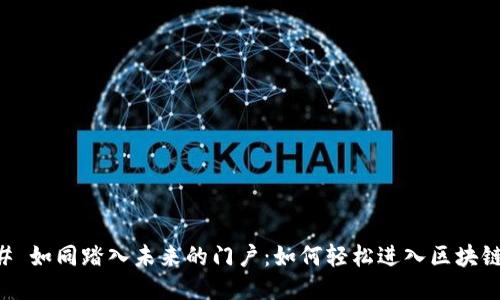 ### 如同踏入未来的门户：如何轻松进入区块链平台