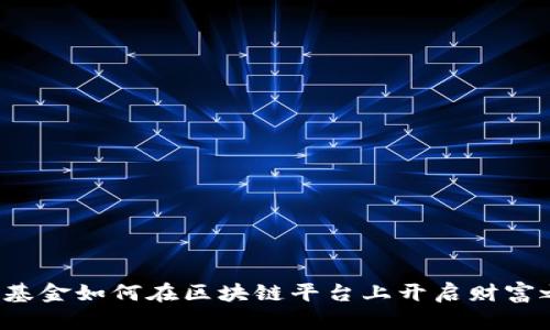 私募基金如何在区块链平台上开启财富之旅？