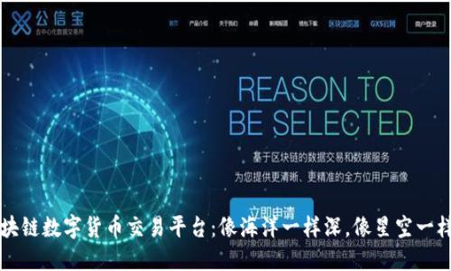 区块链数字货币交易平台：像海洋一样深，像星空一样广