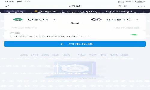 区块链手机平台有哪些品牌？从传统到未来的科技变革之旅

区块链手机, 区块链科技, 手机品牌, 科技变革/guanjianci

引言：科技的未来在于每一部手机
在这个科技迅猛发展的时代，手机不仅仅是我们日常沟通的工具，它更是我们生活中的一个智能化伙伴。想到手机，很多人第一时间会想到大品牌如苹果、三星等。但对于那些追求创新与独特体验的科技爱好者来说，区块链手机，这个新兴领域，正如星空中闪耀的星星，让人充满了无尽的遐想与期待。谁能想到，手机也能与区块链这项颠覆性的技术相结合，创造出新形态的新品牌呢？

区块链手机的崭新视角：为科技赋能
当我们谈论区块链手机时，不妨先从区块链的基本概念入手。区块链是一种去中心化的账本技术，其最大的特点就是透明性和安全性。那么，将这种科技引入到手机领域，又意味着什么呢？简单来说，手机的使用体验将不再单一，用户的数据将更加安全可控，交易将更加方便和迅速。就像把一把钥匙换成了多把，无论你在哪个房间，都能轻松开锁，你的个人信息安全感，瞬间上升了N个层次！

现存的区块链手机品牌
既然聊到了区块链手机，那就不得不提到几个在这一领域崭露头角的品牌：小米（Xiaomi）、HTC、ONEPLUS、Vivo 等。这些品牌为用户带来的不仅是一部手机，更是一个未来的展望。

h41. 小米（Xiaomi）——年轻人的选择/h4
作为一个深受年轻人喜爱的品牌，小米一直在技术创新上走在前列。他们推出的区块链手机通过与区块链技术相结合，实现个人数据的安全存储，简直就像为年轻人寻找了一位最佳的“数据管家”。在这个数据隐私日益重要的时代，小米的创新思维无疑让人耳目一新。

h42. HTC——走向区块链的先锋/h4
HTC 率先推出了其区块链手机Exodus，真正开启了手机与区块链之间的美妙交响。Exodus 手机不仅可以存储虚拟货币，还可以作为一个去中心化的应用程序平台。就像是在手机上开了一家“数字银行”，让人安全又便利，想想就让人心动！

h43. ONEPLUS——高端与区块链的结合/h4
ONEPLUS 一直以来都以性价比高和用户体验出色为名，随着区块链技术的应用，其手机更是将用户和技术结合得天衣无缝。ONEPLUS 的区块链手机，从设计到性能，似乎都有了更高的追求，它承载的不止是手机，还有一种前瞻性的科技理念。

h44. Vivo——追随科技潮流/h4
Vivo 作为手机行业的新秀，其区块链系列手机虽不如其他品牌那般知名，却也在不断探索和尝试。毕竟，科技的探索本就是个不断追寻的过程，“虽千万人吾往矣”这句话形容Vivo一再创新的精神，再恰当不过了。

为什么区块链手机会吸引用户？
或许有人会问，传统手机的功能已经足够丰富，为什么还需要区块链手机呢？这就像是传统的公交与网约车之间的选择，人人都知道公交便宜又稳定，但一到下雨天，网约车便成为了更好的选择。区块链手机正是为了应对当今科技发展的种种需求，为用户提供新的选择。不单单是手机，它更像是一把钥匙，打开了一个全新的科技世界。

区块链手机的使用场景
区块链手机的便捷性与安全性，使其在许多场景中都是不可或缺的。例如：在电子支付、社交媒体、数据存储等方面，区块链手机扎堆而至，如同春天的花朵竞相开放。

h41. 安全的电子支付/h4
想象一下，在某个咖啡馆里，你只需要通过你的区块链手机就能完成支付，不再需要像以前那样填写繁琐的支付信息。又快又安全，谁还会愿意忍受传统支付的麻烦呢？

h42. 私密的社交媒体/h4
在这个社交网络发达的时代，隐私好像变得无处可藏。有些人甚至为了保护自己的隐私，不愿意使用社交平台，而区块链手机恰好填补了这个空白。通过区块链的加密技术，让你的社交行为更加私密，令人倍感安全。

h43. 安全的数据存储/h4
区块链手机还能为你提供更大范围的个人数据存储，让数据不再是孤岛。就像拥有了一个智能保险箱，随时随地你都能找到你要的东西，避免了丢失的重要信息带来的懊恼。谁还没点小烦恼呢？

未来的展望
区块链手机的普及不再是梦，随着技术的不断发展，未来的手机将会更加智能化，结合更多的高新技术。无论是AI、AR、VR，甚至未来的量子计算，手机将继续以更快的速度演变，仿佛一场科技的马拉松。

结尾：我们的科技新纪元
让我们一同展望，一个充满无限可能的科技新时代正在悄然来临。无论是区块链手机，还是其他新技术的创新，都是时代赋予我们的礼物。科技改变生活，区块链手机作为这个文明进程中的参与者之一，无疑将更好地服务我们的未来。就像诗人所说：“未来不是一座城，而是一片星空。”让我们共同期待，在这个星空下，手机将如何引领我们走向生活的新篇章！

通过这样的分享，我们对区块链手机有了更深入的了解，也激发了我们对未来科技的无限想象。在这个充满挑战与机遇的时代，唯有不断探索与创新，我们才能与时俱进，迎接更美好的未来。希望你喜欢我们的分享，也期待与你在科技的浪潮中再相遇！