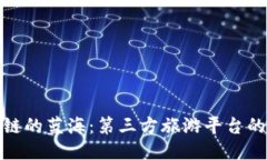 探索区块链的蓝海：第三方旅游平台的未来之路