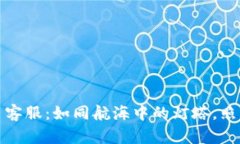 硅谷区块链平台客服：如同航海中的灯塔，照亮