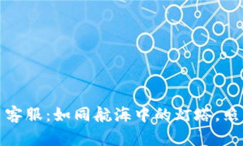 硅谷区块链平台客服：如同航海中的灯塔，照亮用户的每一步