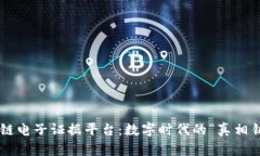 区块链电子证据平台：数字时代的“真相钥匙”