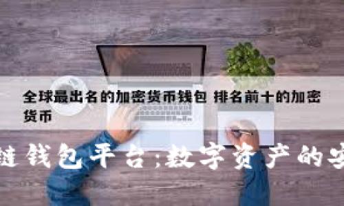 探索区块链钱包平台：数字资产的安全护航者