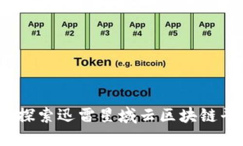 闪电般的未来：探索迅雷星域云区块链平台的无限可能