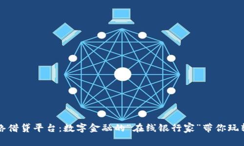 区块链网络借贷平台：数字金融的“在线银行家”带你玩转财富之路