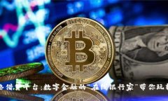 区块链网络借贷平台：数字金融的“在线银行家