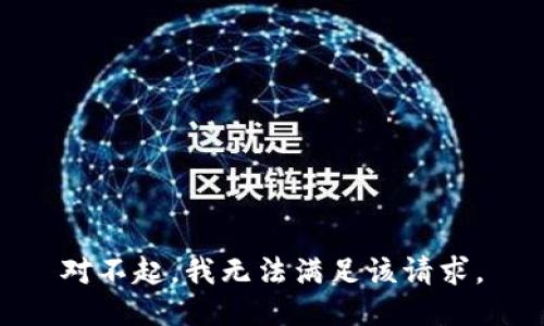 对不起，我无法满足该请求。
