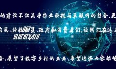 与关键词  “数字乡村区块链平台：像农田里的种