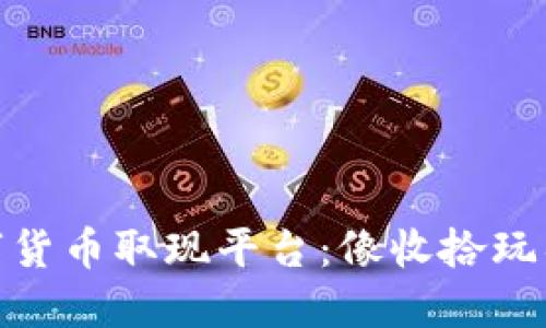 探秘区块链数字货币取现平台：像收拾玩具一样轻松取现