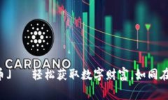 「区块链平台免费挖币」— 轻松获取数字财富，