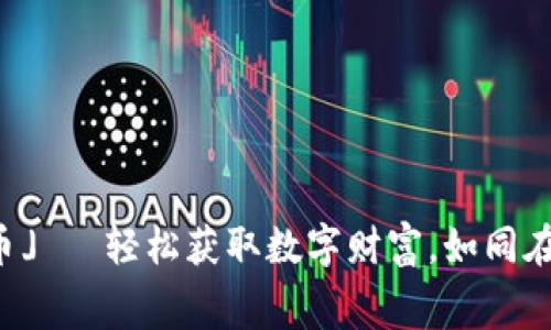 「区块链平台免费挖币」— 轻松获取数字财富，如同在数字金矿中挖掘宝藏