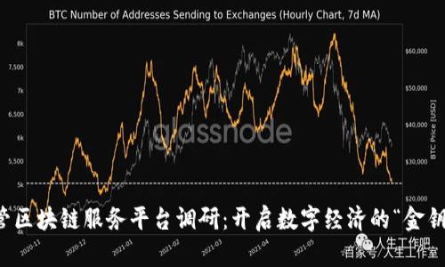 外管区块链服务平台调研：开启数字经济的“金钥匙”