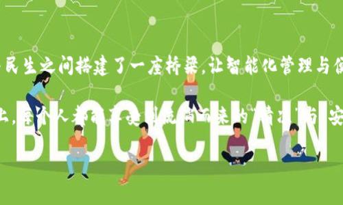   武汉水务区块链：水流中的“密码侠” / 
 guanjianci 区块链, 水务, 平台, 服务 /guanjianci 

引言：水务与区块链的奇妙结合
在科技飞速发展的今天，许多传统行业都被赋予了新的可能性，就像把水泥灌浆的建筑与高科技的智能系统结合，让它焕发出崭新的光彩。武汉水务区块链服务平台，正是在这样的大背景下应运而生，它如同一位“密码侠”，在水务管理的大海中，乘风破浪，带来更清晰透明的水务服务体验。

区块链：水务界的真相探测器
首先，让我们聊一聊区块链是什么。简单来说，区块链是一种去中心化的分布式账本技术。这就像一个由无数个记账本组成的庞大网络，每一个记账本都是公开透明、不可篡改的，从而确保了所有交易的信息都能够被信任和追踪。想象一下，如果水务管理也是由这种透明的机制来进行，水的流动不再是一个神秘的过程，而是有据可查，可以轻松追踪的记录。

在武汉，水务区块链服务平台不仅是技术的革新，更是管理模式的转型。传统的水务管理往往存在人力成本高、数据不透明、信息滞后等问题，而区块链技术则能有效解决这些痛点，让水务管理变得更加高效、透明和可靠。

“水务侠”的诞生：背景与需求
武汉市被誉为“九省通衢”，水资源丰富，水务管理的复杂性不可小觑。随着城市化的进程加快，城市供水需求日益增加，如何合理配置水资源，提升水务管理效率，已成为一个刻不容缓的问题。可以说，武汉水务区块链服务平台的诞生就是为了应对这些需求，像一位勇敢的骑士，带着技术的剑，披荆斩棘，打破传统水务管理的桎梏。

而且，谁还没点小烦恼呢？城市的安全、环境的保护、用水的管理……这些看似琐碎的小问题，其实都与我们的生活息息相关，只有解决了这些小烦恼，才能让城市的生活更加顺畅。

核心功能：水务的便捷与透明
那么，武汉水务区块链服务平台到底具备哪些核心功能呢？可以说，平台的推出就像为我们的生活添上一层保护滤网，让透明与便捷相伴而行。

h41. 数据共享与透明性/h4
区块链的去中心化特性使得各个水务管理部门间的数据可以实现无缝对接和共享。各个企业与用户的信息都会在区块链上存储，无法被篡改。想象一下，用户可以随时查询到自己的用水情况，水费明细一览无余，这样一来，用户将再也不用担心账单的“水分”了，真正做到透明消费。

h42. 智能合约：便捷的自动化管理/h4
智能合约是区块链的一大亮点，它就像一个定制的“自动售货机”，可以根据预先设定的条件，在满足条件时自动执行合约。例如，当用户的用水量达到某个数值时，系统可以自动提示用户补缴水费，这样一来，用户再也不必担心忘记缴费的问题，便捷且高效。

h43. 事件追踪与回溯/h4
在传统水务管理中，事件追踪往往需要大量的时间和人力，而使用区块链后，每一笔数据都具有追溯性。如果在某个时段内发生供水异常，管理者可以迅速定位问题源头，随时回溯到数据记录的每一个环节，快速高效地处理各种紧急事件。

用户体验：从“水中捞金”到“水中拾米” 
谁说水务管理就一定是个复杂的游戏？借助武汉水务区块链服务平台的赋能，用户的体验可以从“水中捞金”转变为“水中拾米”——既简单又丰盈！

h41. 一键申请与查询/h4
在平台上，用户只需注册一个账号，便可随时随地申请水务相关服务。想象一下，以前需要在繁忙的工作后再去水务局排队，如今，只需在手机上轻松点击几下，就可以完成申请，方便快捷，犹如水在井中流动般顺畅。

h42. 互动与评价机制/h4
在平台上不仅可以申请服务，更可以参与到服务的互动评价中。用户的反馈和意见直接影响到水务服务的提升，像是互助共赢的水流，大家共同学习，共同进步。

安全与隐私：水务中的“护航雷达” 
在信息化高度发展的今天，安全问题不容忽视，尤其是关乎民生的水务数据。武汉水务区块链服务平台就如同一台“护航雷达”，时时保护着用户的隐私。

区块链技术使得每笔交易都是公开透明的，但这并不意味着隐私会被泄露。平台采用加密技术确保用户的个人信息安全，任何人都无法在没有授权的情况下访问他人的信息。这种隐私保护机制不仅让用户放心，更助力水务管理的全面提升。

结语：引领未来的水务之路
水务区块链服务平台如同一条蜿蜒而美丽的河流，承载的不仅是城市的用水需求，更是对未来水务管理模式的无限可能。通过这一平台，武汉在探索科技与民生之间搭建了一座桥梁，让智能化管理与便捷服务得以共同发光。

展望未来，随着区块链技术的不断发展与推广，武汉的水务管理定将走向一个更高效、更透明的智慧时代。就让我们共同期待，在这条通往水务未来的道路上，每个人都能享受到流淌而来的“清凉”与“安心”。

总之，武汉水务区块链服务平台是水务管理的新探索、新模式，它让我们感受到科技给生活带来的巨大变革，仿佛在说：“未来，水更美，生活更精彩！”