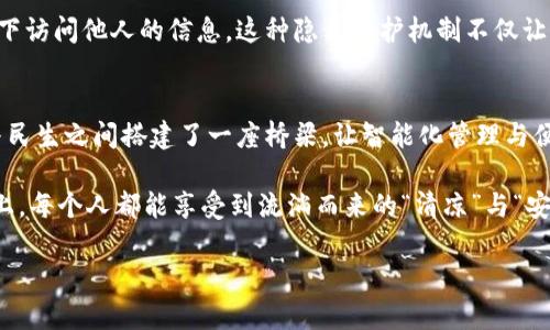   武汉水务区块链：水流中的“密码侠” / 
 guanjianci 区块链, 水务, 平台, 服务 /guanjianci 

引言：水务与区块链的奇妙结合
在科技飞速发展的今天，许多传统行业都被赋予了新的可能性，就像把水泥灌浆的建筑与高科技的智能系统结合，让它焕发出崭新的光彩。武汉水务区块链服务平台，正是在这样的大背景下应运而生，它如同一位“密码侠”，在水务管理的大海中，乘风破浪，带来更清晰透明的水务服务体验。

区块链：水务界的真相探测器
首先，让我们聊一聊区块链是什么。简单来说，区块链是一种去中心化的分布式账本技术。这就像一个由无数个记账本组成的庞大网络，每一个记账本都是公开透明、不可篡改的，从而确保了所有交易的信息都能够被信任和追踪。想象一下，如果水务管理也是由这种透明的机制来进行，水的流动不再是一个神秘的过程，而是有据可查，可以轻松追踪的记录。

在武汉，水务区块链服务平台不仅是技术的革新，更是管理模式的转型。传统的水务管理往往存在人力成本高、数据不透明、信息滞后等问题，而区块链技术则能有效解决这些痛点，让水务管理变得更加高效、透明和可靠。

“水务侠”的诞生：背景与需求
武汉市被誉为“九省通衢”，水资源丰富，水务管理的复杂性不可小觑。随着城市化的进程加快，城市供水需求日益增加，如何合理配置水资源，提升水务管理效率，已成为一个刻不容缓的问题。可以说，武汉水务区块链服务平台的诞生就是为了应对这些需求，像一位勇敢的骑士，带着技术的剑，披荆斩棘，打破传统水务管理的桎梏。

而且，谁还没点小烦恼呢？城市的安全、环境的保护、用水的管理……这些看似琐碎的小问题，其实都与我们的生活息息相关，只有解决了这些小烦恼，才能让城市的生活更加顺畅。

核心功能：水务的便捷与透明
那么，武汉水务区块链服务平台到底具备哪些核心功能呢？可以说，平台的推出就像为我们的生活添上一层保护滤网，让透明与便捷相伴而行。

h41. 数据共享与透明性/h4
区块链的去中心化特性使得各个水务管理部门间的数据可以实现无缝对接和共享。各个企业与用户的信息都会在区块链上存储，无法被篡改。想象一下，用户可以随时查询到自己的用水情况，水费明细一览无余，这样一来，用户将再也不用担心账单的“水分”了，真正做到透明消费。

h42. 智能合约：便捷的自动化管理/h4
智能合约是区块链的一大亮点，它就像一个定制的“自动售货机”，可以根据预先设定的条件，在满足条件时自动执行合约。例如，当用户的用水量达到某个数值时，系统可以自动提示用户补缴水费，这样一来，用户再也不必担心忘记缴费的问题，便捷且高效。

h43. 事件追踪与回溯/h4
在传统水务管理中，事件追踪往往需要大量的时间和人力，而使用区块链后，每一笔数据都具有追溯性。如果在某个时段内发生供水异常，管理者可以迅速定位问题源头，随时回溯到数据记录的每一个环节，快速高效地处理各种紧急事件。

用户体验：从“水中捞金”到“水中拾米” 
谁说水务管理就一定是个复杂的游戏？借助武汉水务区块链服务平台的赋能，用户的体验可以从“水中捞金”转变为“水中拾米”——既简单又丰盈！

h41. 一键申请与查询/h4
在平台上，用户只需注册一个账号，便可随时随地申请水务相关服务。想象一下，以前需要在繁忙的工作后再去水务局排队，如今，只需在手机上轻松点击几下，就可以完成申请，方便快捷，犹如水在井中流动般顺畅。

h42. 互动与评价机制/h4
在平台上不仅可以申请服务，更可以参与到服务的互动评价中。用户的反馈和意见直接影响到水务服务的提升，像是互助共赢的水流，大家共同学习，共同进步。

安全与隐私：水务中的“护航雷达” 
在信息化高度发展的今天，安全问题不容忽视，尤其是关乎民生的水务数据。武汉水务区块链服务平台就如同一台“护航雷达”，时时保护着用户的隐私。

区块链技术使得每笔交易都是公开透明的，但这并不意味着隐私会被泄露。平台采用加密技术确保用户的个人信息安全，任何人都无法在没有授权的情况下访问他人的信息。这种隐私保护机制不仅让用户放心，更助力水务管理的全面提升。

结语：引领未来的水务之路
水务区块链服务平台如同一条蜿蜒而美丽的河流，承载的不仅是城市的用水需求，更是对未来水务管理模式的无限可能。通过这一平台，武汉在探索科技与民生之间搭建了一座桥梁，让智能化管理与便捷服务得以共同发光。

展望未来，随着区块链技术的不断发展与推广，武汉的水务管理定将走向一个更高效、更透明的智慧时代。就让我们共同期待，在这条通往水务未来的道路上，每个人都能享受到流淌而来的“清凉”与“安心”。

总之，武汉水务区块链服务平台是水务管理的新探索、新模式，它让我们感受到科技给生活带来的巨大变革，仿佛在说：“未来，水更美，生活更精彩！”