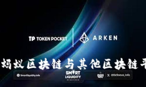 探寻数字蜂巢：蚂蚁区块链与其他区块链平台的趣味之旅