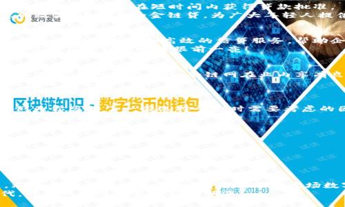 tiaoti广州区块链贷款平台排行榜：像数字金库一样开启财富大门/tiaoti  
区块链贷款, 广州, 金融科技, 数字货币/guanjianci

引言：揭开财富神秘面纱
在现代金融世界中，区块链技术犹如一把金钥匙，能够开启财富的大门。广州，这座充满活力的城市，不仅是经济发展的新引擎，还是金融科技的热土。在这里，区块链贷款平台如雨后春笋般层出不穷，为投资者和借款人提供了多样化的选择。
谁还没点小烦恼呢？比如资金周转不灵，或者想投资却找不到可靠的平台。今天，让我们一起探索广州的区块链贷款平台排行榜，帮助你找到适合自己的数字金库，开启财富之旅！

区块链贷款的概念
区块链贷款是基于区块链技术的一种新型贷款方式，它利用智能合约和去中心化网络，使得借款人和贷款人能够在没有传统金融机构参与的情况下，直接完成借贷交易。这种方式不仅提高了透明度，还降低了手续费，简直就是为资金紧张的小伙伴们量身打造！

为何选择区块链贷款？
区块链贷款的优势可谓是层出不穷，枚举起来就像在餐厅点心一样，让人眼花缭乱：
ul
  listrong透明性：/strong每笔交易都是公开且可追溯的，确保资金流动透明。/li
  listrong高效性：/strong借款申请及放款过程自动化，让你再也不需要为繁琐的审批流程而发愁。/li
  listrong低手续费：/strong去中心化的特性使得借贷成本大幅降低。/li
  listrong inclusivity：/strong即使你没有传统银行记录，依然可以找到合适的贷款平台。/li
/ul

广州区块链贷款平台排行榜
接下来，让我们一起来看看广州的区块链贷款平台排行榜。以下平台各具特色，能够满足不同用户的需求。

1. 平台一：链信贷
链信贷作为广州的领军区块链贷款平台之一，以创新性的贷款产品和用户友好的操作界面著称。用户只需要通过其的流程，就能够轻松申请贷款。链信贷的智能合约保障了双方利益，从而减少了纠纷，这也让它迅速在市场上占据一席之地。
此外，链信贷还提供实时数据监控和精准的信用评估系统，让借款人能够享受到更为精准和合理的贷款额度。想要投资却没有足够的流动资金？链信贷帮你解决烦恼！

2. 平台二：金链贷
金链贷则是一家主打小额贷款的平台，非常符合短期资金周转的需求。它的审批时间非常快捷，用户只需提供基本信息，即可在短时间内获得贷款批准。
更有趣的是，金链贷提供了一个“资金池”功能，用户可以通过平台的社区进行资金互动，达到借贷双方都满意的效果。小而美的金链贷，为广大年轻人提供了灵活的金融服务。

3. 平台三：信链宝
信链宝可以说是为小微企业量身定做的贷款平台。该平台致力于支持创业者的发展，借助区块链技术，它通过简单的用户体验和高效的信贷服务，帮助企业解决融资问题。
信链宝特别值得一提的是其独特的借贷模型，甚至有融资后将收益的一部分作为信用评级的一部分，这种创新方式简直让投资者眼前一亮！

4. 平台四：融链网
融链网则是一家相对成熟的区块链贷款平台，其功能覆盖企业融资、个人借贷等多个方面。凭借优质的用户服务及强大的技术支持，融链网在业内享有良好声誉。
此外，融链网还提供多样化的投资项目，投资者可以根据自己的风险承受能力选择适合的标的，一举双得，何乐而不为呢？

如何选择适合的区块链贷款平台？
选择合适的区块链贷款平台，就像选择一双舒适的鞋子，不仅要看外观，还要关注实际的使用体验。在这里，我们为你总结了一些选择平台时需要考虑的因素：
ul
  listrong信誉：/strong选择那些在行业内有良好声誉的平台。可以参考用户的反馈和评分。/li
  listrong贷款条件：/strong不同平台的贷款条件各异，务必选择符合你自身情况的平台。/li
  listrong费用：/strong仔细阅读相关费用说明，避免隐性费用出现。/li
  listrong用户体验：/strong操作简易的界面和高效的服务，提高贷款效率。/li
/ul

总结
区块链贷款的发展为广州的金融科技注入了新的活力，让每一个需要资金流动的人都能够找到合适的渠道。无论是打算借款还是投资，你都能在这场数字经济浪潮中找到属于自己的位子。
希望通过这篇文章，能够帮助你在纷繁复杂的区块链贷款市场中，找到最适合你的平台。在金融科技的新时代，我们共同迎接更美好的明天！
