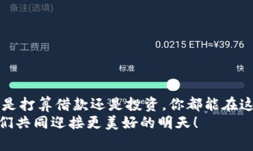 tiaoti广州区块链贷款平台排行榜：像数字金库一样开启财富大门/tiaoti  
区块链贷款, 广州, 金融科技, 数字货币/guanjianci

引言：揭开财富神秘面纱
在现代金融世界中，区块链技术犹如一把金钥匙，能够开启财富的大门。广州，这座充满活力的城市，不仅是经济发展的新引擎，还是金融科技的热土。在这里，区块链贷款平台如雨后春笋般层出不穷，为投资者和借款人提供了多样化的选择。
谁还没点小烦恼呢？比如资金周转不灵，或者想投资却找不到可靠的平台。今天，让我们一起探索广州的区块链贷款平台排行榜，帮助你找到适合自己的数字金库，开启财富之旅！

区块链贷款的概念
区块链贷款是基于区块链技术的一种新型贷款方式，它利用智能合约和去中心化网络，使得借款人和贷款人能够在没有传统金融机构参与的情况下，直接完成借贷交易。这种方式不仅提高了透明度，还降低了手续费，简直就是为资金紧张的小伙伴们量身打造！

为何选择区块链贷款？
区块链贷款的优势可谓是层出不穷，枚举起来就像在餐厅点心一样，让人眼花缭乱：
ul
  listrong透明性：/strong每笔交易都是公开且可追溯的，确保资金流动透明。/li
  listrong高效性：/strong借款申请及放款过程自动化，让你再也不需要为繁琐的审批流程而发愁。/li
  listrong低手续费：/strong去中心化的特性使得借贷成本大幅降低。/li
  listrong inclusivity：/strong即使你没有传统银行记录，依然可以找到合适的贷款平台。/li
/ul

广州区块链贷款平台排行榜
接下来，让我们一起来看看广州的区块链贷款平台排行榜。以下平台各具特色，能够满足不同用户的需求。

1. 平台一：链信贷
链信贷作为广州的领军区块链贷款平台之一，以创新性的贷款产品和用户友好的操作界面著称。用户只需要通过其的流程，就能够轻松申请贷款。链信贷的智能合约保障了双方利益，从而减少了纠纷，这也让它迅速在市场上占据一席之地。
此外，链信贷还提供实时数据监控和精准的信用评估系统，让借款人能够享受到更为精准和合理的贷款额度。想要投资却没有足够的流动资金？链信贷帮你解决烦恼！

2. 平台二：金链贷
金链贷则是一家主打小额贷款的平台，非常符合短期资金周转的需求。它的审批时间非常快捷，用户只需提供基本信息，即可在短时间内获得贷款批准。
更有趣的是，金链贷提供了一个“资金池”功能，用户可以通过平台的社区进行资金互动，达到借贷双方都满意的效果。小而美的金链贷，为广大年轻人提供了灵活的金融服务。

3. 平台三：信链宝
信链宝可以说是为小微企业量身定做的贷款平台。该平台致力于支持创业者的发展，借助区块链技术，它通过简单的用户体验和高效的信贷服务，帮助企业解决融资问题。
信链宝特别值得一提的是其独特的借贷模型，甚至有融资后将收益的一部分作为信用评级的一部分，这种创新方式简直让投资者眼前一亮！

4. 平台四：融链网
融链网则是一家相对成熟的区块链贷款平台，其功能覆盖企业融资、个人借贷等多个方面。凭借优质的用户服务及强大的技术支持，融链网在业内享有良好声誉。
此外，融链网还提供多样化的投资项目，投资者可以根据自己的风险承受能力选择适合的标的，一举双得，何乐而不为呢？

如何选择适合的区块链贷款平台？
选择合适的区块链贷款平台，就像选择一双舒适的鞋子，不仅要看外观，还要关注实际的使用体验。在这里，我们为你总结了一些选择平台时需要考虑的因素：
ul
  listrong信誉：/strong选择那些在行业内有良好声誉的平台。可以参考用户的反馈和评分。/li
  listrong贷款条件：/strong不同平台的贷款条件各异，务必选择符合你自身情况的平台。/li
  listrong费用：/strong仔细阅读相关费用说明，避免隐性费用出现。/li
  listrong用户体验：/strong操作简易的界面和高效的服务，提高贷款效率。/li
/ul

总结
区块链贷款的发展为广州的金融科技注入了新的活力，让每一个需要资金流动的人都能够找到合适的渠道。无论是打算借款还是投资，你都能在这场数字经济浪潮中找到属于自己的位子。
希望通过这篇文章，能够帮助你在纷繁复杂的区块链贷款市场中，找到最适合你的平台。在金融科技的新时代，我们共同迎接更美好的明天！