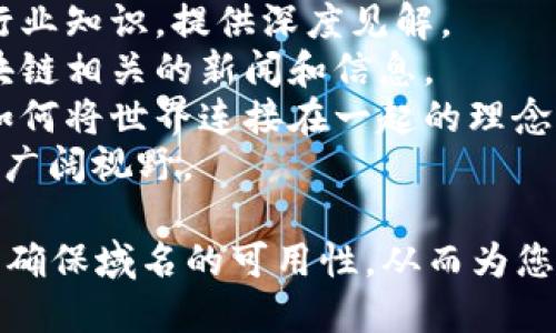 在为区块链资讯平台命名时，考虑以下几点将有助于您创建一个吸引用户的名字：

1. **相关性**：名字应与区块链、数字货币、技术或创新等相关。
2. **易记性**：选择一个简短、易于发音和记忆的名字。
3. **独特性**：确保名字没有被其他平台使用，能够独树一帜。
4. **品牌潜力**：考虑名字的延展性，能否适应未来的发展。

以下是一些区块链资讯平台名字的创意：

1. **链闻**：寓意新闻和信息的传播，。
2. **区块先锋**：强调在区块链世界中的领导地位。
3. **币圈观察**：突出观察和分析加密货币市场的特点。
4. **链向未来**：传达对区块链技术未来发展的期待。
5. **数字潮流**：捕捉数字货币和技术的最新趋势。
6. **链上热点**：突出最新的热点新闻和话题。
7. **区块智库**：寓意收集和分析行业知识，提供深度见解。
8. **加密快讯**：强调快速传递区块链相关的新闻和信息。
9. **链接世界**：表达区块链技术如何将世界连接在一起的理念。
10. **虚拟视界**：突出虚拟经济的广阔视野。

选择一个适合您平台定位的名字，并确保域名的可用性，从而为您的区块链资讯平台打下良好的基础。