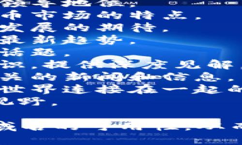 在为区块链资讯平台命名时，考虑以下几点将有助于您创建一个吸引用户的名字：

1. **相关性**：名字应与区块链、数字货币、技术或创新等相关。
2. **易记性**：选择一个简短、易于发音和记忆的名字。
3. **独特性**：确保名字没有被其他平台使用，能够独树一帜。
4. **品牌潜力**：考虑名字的延展性，能否适应未来的发展。

以下是一些区块链资讯平台名字的创意：

1. **链闻**：寓意新闻和信息的传播，。
2. **区块先锋**：强调在区块链世界中的领导地位。
3. **币圈观察**：突出观察和分析加密货币市场的特点。
4. **链向未来**：传达对区块链技术未来发展的期待。
5. **数字潮流**：捕捉数字货币和技术的最新趋势。
6. **链上热点**：突出最新的热点新闻和话题。
7. **区块智库**：寓意收集和分析行业知识，提供深度见解。
8. **加密快讯**：强调快速传递区块链相关的新闻和信息。
9. **链接世界**：表达区块链技术如何将世界连接在一起的理念。
10. **虚拟视界**：突出虚拟经济的广阔视野。

选择一个适合您平台定位的名字，并确保域名的可用性，从而为您的区块链资讯平台打下良好的基础。