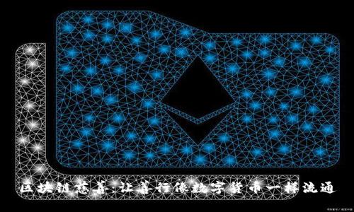 区块链慈善：让善行像数字货币一样流通