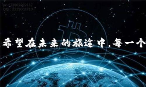 区块链交易所：数字资产的航海图

区块链, 交易所, 数字资产, 加密货币/guanjianci

在现代金融科技日新月异的时代，区块链技术凭借其去中心化的特性，正在悄然改变着我们的投资和消费方式。而作为进入这个神秘数字世界的第一步，区块链交易所便如同一张航海图，引领我们在波涛汹涌的加密货币海域中找到方向。然而，如何在众多的交易所中找到那一只适合自己的“航船”呢？

1. 区块链交易所的基本概念

首先，我们需要明确什么是区块链交易所。简单来说，区块链交易所就是一个聚集了交易者、买家与卖家的平台，可以用来交易各种类型的数字资产，如比特币、以太坊等。一方面，交易所提供了一个流通性良好的市场，另一方面，交易所的安全性、费用、用户体验等则直接影响了我们的交易效率和资产安全。

2. 交易所的分类

区块链交易所的种类也如同大海中的岛屿，有不同的特性和风貌。一般来说，交易所可以分为以下几类：

h42.1 中心化交易所（CEX）/h4

中心化交易所就像是一座繁忙的商业港口，有专门的管理机构为交易提供支持。用户需要在交易所注册账户，把自己的资产充值到平台上，然后再进行交易。这类交易所的好处是提供了较高的流动性和用户友好的界面，但是也存在安全风险——如果交易所被攻击，用户的资产就可能会面临风险。常见的中心化交易所有币安（Binance）、火币（Huobi）等。

h42.2 去中心化交易所（DEX）/h4

去中心化交易所则像是几个小渔村的集市，交易双方可以直接对接，不再依赖于第三方。这样的交易方式大大增强了安全性和隐私保护，因为用户始终掌控着自己的资产。但是，因为没有中心化的管理，流动性相对较低，交易过程也可能会相对复杂。例如，以太坊上的去中心化交易所Uniswap，就是一个典型的代表。

h42.3 传统证券交易所/h4

除了专注于加密货币的交易所外，也有一些传统证券交易所，如纽约证券交易所（NYSE）或纳斯达克（NASDAQ），开始逐步涉足数字资产交易。这个过程就像是老虎变成了“奶牛”，在保持高效的同时，加入了不少新鲜的数字血液。

3. 选择交易所的标准

在选择合适的交易所时，您应该考虑以下几个因素：

h43.1 安全性/h4

安全性是交易所最重要的考量因素之一。您可以查阅相关的安全审计报告，了解交易所过去的安全事件，以及它们采取的安全措施。如果三天两头就有用户资产被盗的新闻，咱们可就得打个问号了，毕竟“谁还没点小烦恼呢？”

h43.2 手续费/h4

不同的交易所会对交易、充值和提现收取不同的手续费，您不妨在各种平台上做个小比较，选择最划算的一家。有些交易所甚至会提供特别的优惠活动，定期回馈老用户，您可不要错过哦！

h43.3 用户体验/h4

一个良好的用户界面可以极大提升您的交易体验。我们都知道，交易的过程就如同一场大赛，越是简洁清晰的赛道，越能让选手发挥出最佳水平。可以去各大论坛了解一下其他用户的使用体验，看看大家的反馈如何。

h43.4 资产类型/h4

不同的交易所支持的数字资产种类不同。如果你是个多元化投资者，或许更适合选择那些资产种类繁多的平台。例如，如果某个交易所只支持少量的主流币，而你想涉及一些小众币种，那么显然不太契合你的需求。

4. 未来的区块链交易所趋势

随着区块链技术的发展，未来的交易所将会面临许多新的挑战与机遇：

h44.1 法规合规/h4

各国政府对区块链及数字资产的监管政策日趋严格，未来的交易所将不得不在监管要求与市场发展的平衡中寻找契机。合规的交易所将能够在整个市场生态中占据一席之地。

h44.2 去中心化将成为主流/h4

越来越多的用户开始追求去中心化交易所的优势，这一市场将会更加火热。去中心化交易所会更加注重用户隐私的保护，提升用户对于平台的信任感。

h44.3 跨链交易/h4

随着不同区块链技术的互通合作，跨链交易所如雨后春笋般涌现，将为用户创造更多的交易选择。想象一下，您可以在一个平台上交易不同区块链上的资产，那将是多么美妙的事情！

5. 结语

在这个充满认为和希望的区块链时代，选择一个合适的交易所就如同选择一个能乘风破浪的航海船。每一次交易都是一次冒险，每一笔投资都代表着未来的憧憬。希望在未来的旅途中，每一个投资者都能够找到适合自己的“航海图”，顺风满帆，创造属于自己的财富传奇。

就这样，区块链交易所的探索之旅就到此结束。希望你能够在这片广袤的数字海洋中，找到你所期待的明亮港湾。